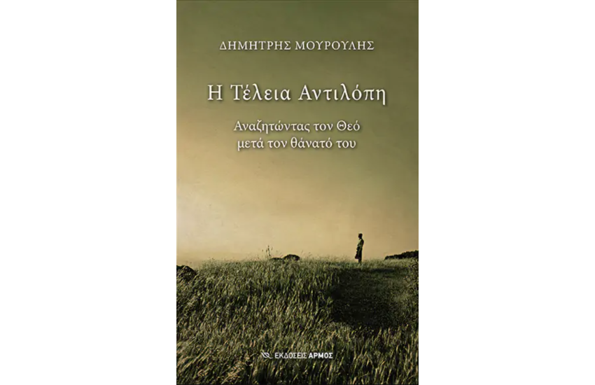 Η ΤΕΛΕΙΑ ΑΝΤΙΛΟΠΗ