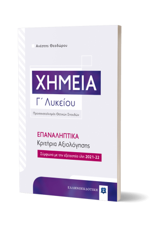 ΧΗΜΕΙΑ Γ' ΛΥΚΕΙΟΥ - ΕΠΑΝΑΛΗΠΤΙΚΑ ΚΡΙΤΗΡΙΑ ΑΞΙΟΛΟΓΗΣΗΣ