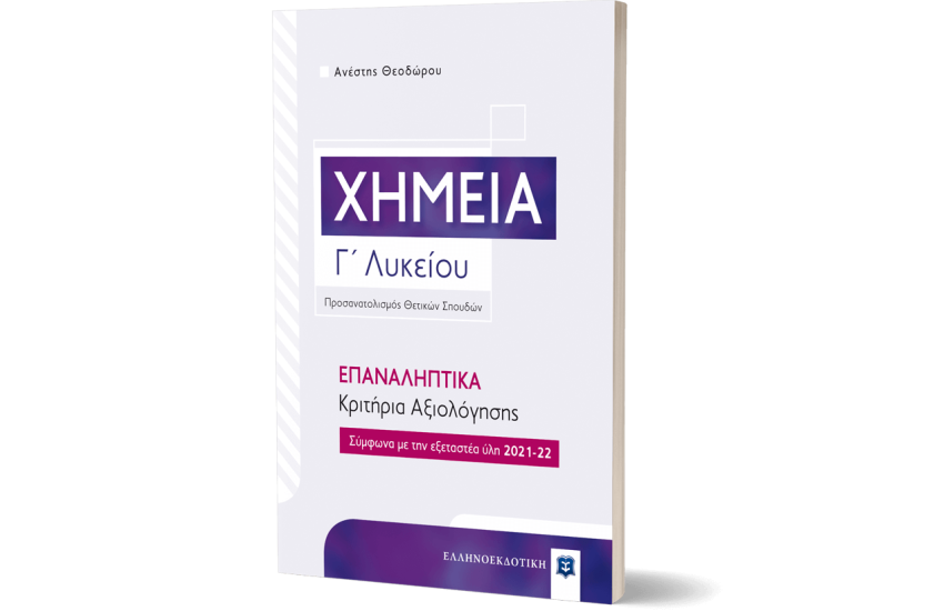 ΧΗΜΕΙΑ Γ' ΛΥΚΕΙΟΥ - ΕΠΑΝΑΛΗΠΤΙΚΑ ΚΡΙΤΗΡΙΑ ΑΞΙΟΛΟΓΗΣΗΣ