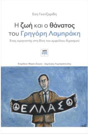 Η ΖΩΗ ΚΑΙ Ο ΘΑΝΑΤΟΣ ΤΟΥ ΓΡΗΓΟΡΗ ΛΑΜΠΡΑΚΗ