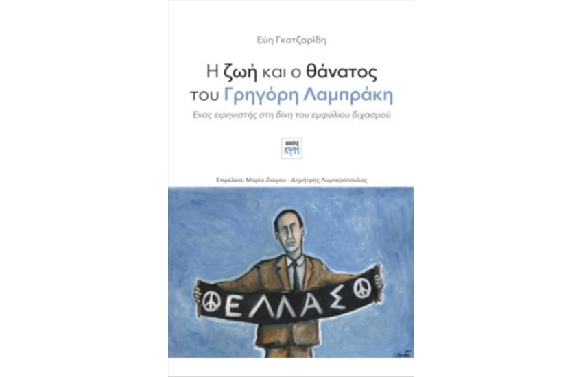 Η ΖΩΗ ΚΑΙ Ο ΘΑΝΑΤΟΣ ΤΟΥ ΓΡΗΓΟΡΗ ΛΑΜΠΡΑΚΗ