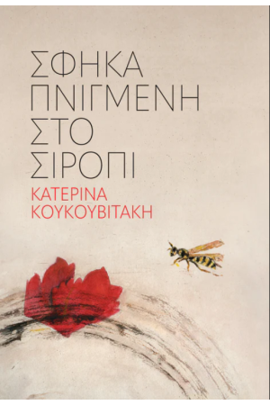 ΣΦΗΚΑ ΠΝΙΓΜΕΝΗ ΣΤΟ ΣΙΡΟΠΙ