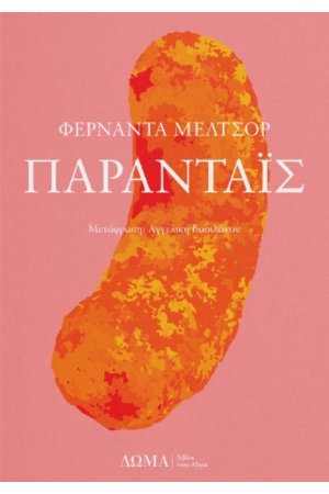 ΠΑΡΑΝΤΑΙΣ
