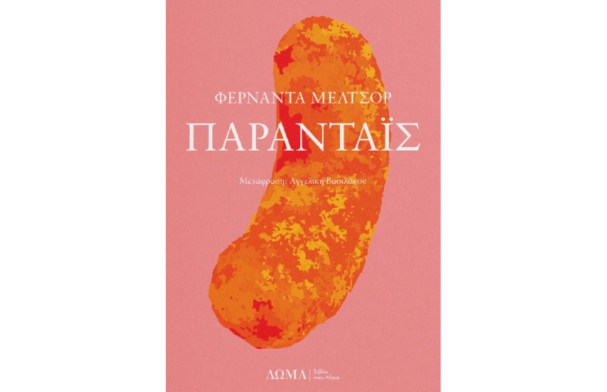 ΠΑΡΑΝΤΑΙΣ