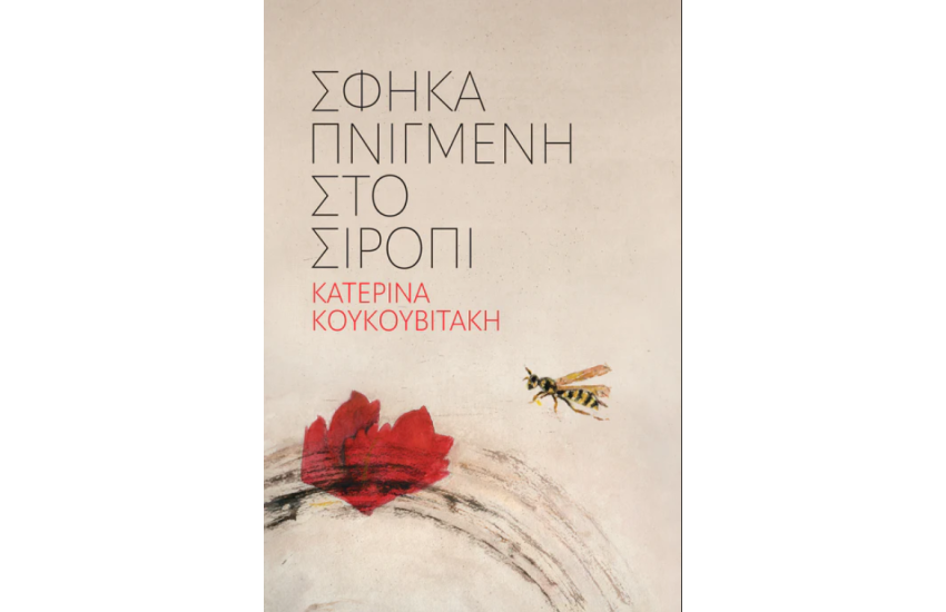 ΣΦΗΚΑ ΠΝΙΓΜΕΝΗ ΣΤΟ ΣΙΡΟΠΙ