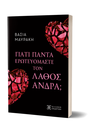 ΓΙΑΤΙ ΠΑΝΤΑ ΕΡΩΤΕΥΟΜΑΣΤΕ ΤΟΝ ΛΑΘΟΣ ΑΝΔΡΑ;