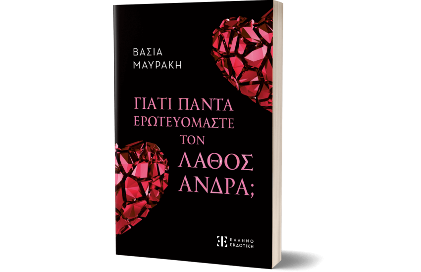 ΓΙΑΤΙ ΠΑΝΤΑ ΕΡΩΤΕΥΟΜΑΣΤΕ ΤΟΝ ΛΑΘΟΣ ΑΝΔΡΑ;