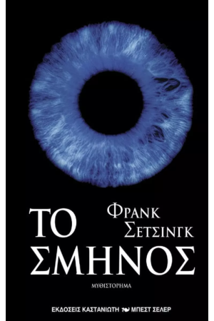 ΤΟ ΣΜΗΝΟΣ