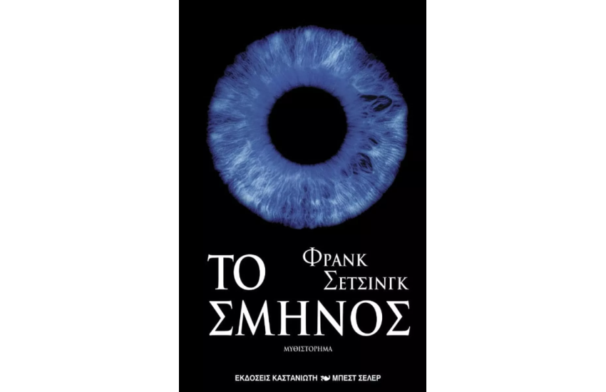 ΤΟ ΣΜΗΝΟΣ