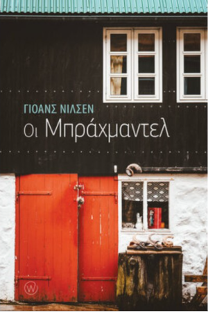 ΟΙ ΜΠΡΑΧΜΑΝΤΕΛ