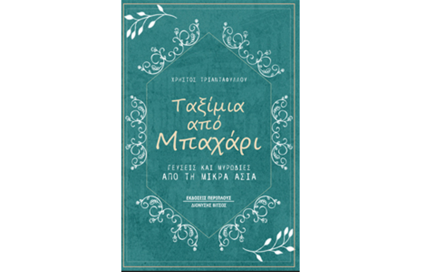 ΤΑΞΙΜΙΑ ΑΠΟ ΜΠΑΧΑΡΙ