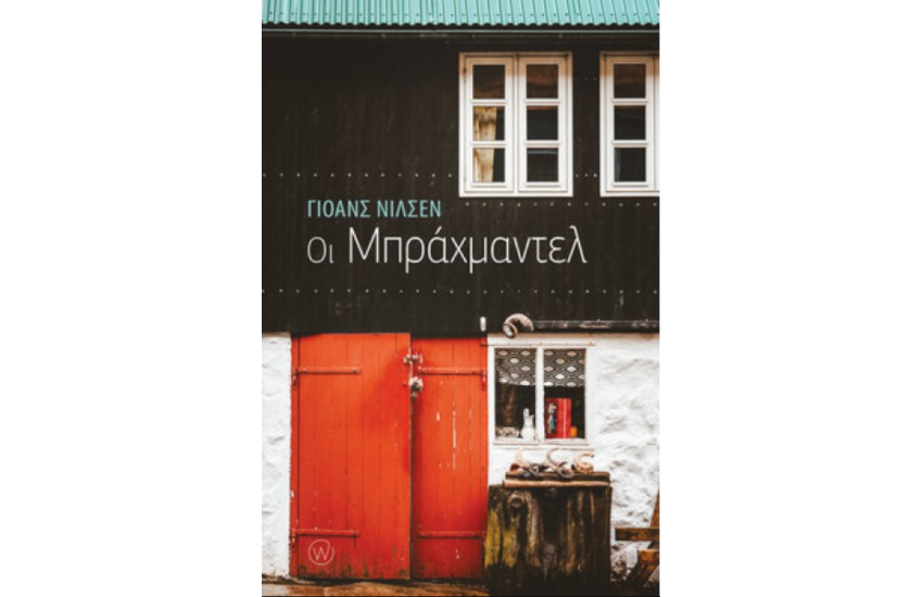 ΟΙ ΜΠΡΑΧΜΑΝΤΕΛ