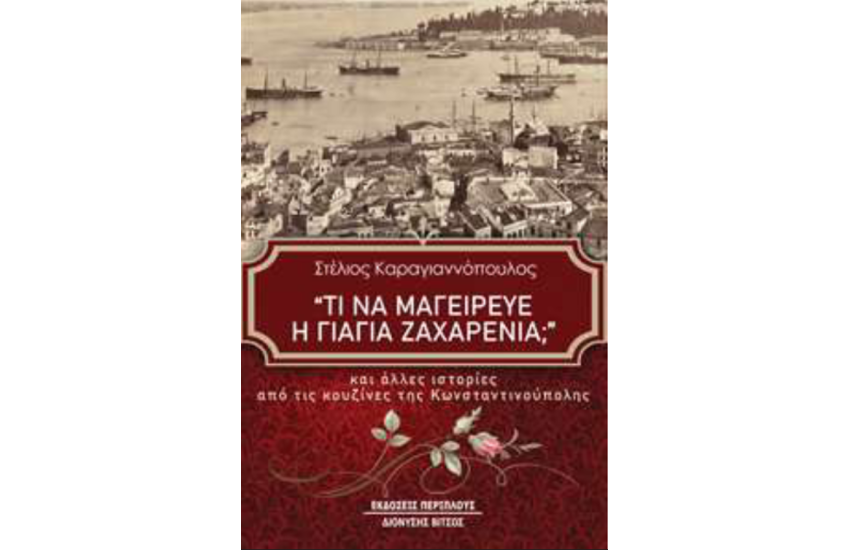 ΤΙ ΝΑ ΜΑΓΕΙΡΕΥΕ Η ΓΙΑΓΙΑ ΖΑΧΑΡΕΝΙΑ;
