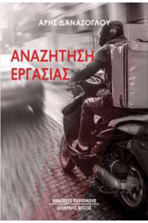 ΑΝΑΖΗΤΗΣΗ ΕΡΓΑΣΙΑΣ