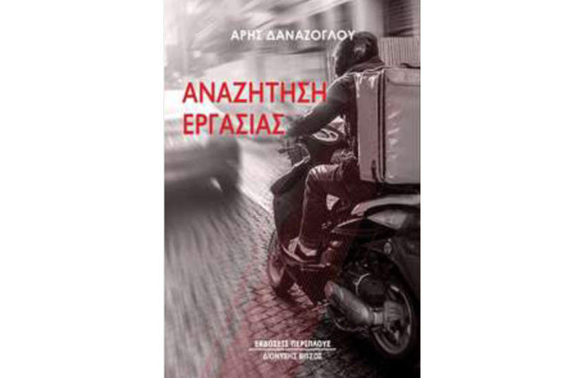 ΑΝΑΖΗΤΗΣΗ ΕΡΓΑΣΙΑΣ