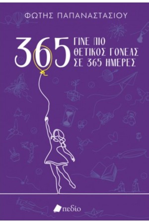 ΓΙΝΕ ΘΕΤΙΚΟΣ ΑΝΘΡΩΠΟΣ ΣΕ 365 ΗΜΕΡΕΣ - PURPLE