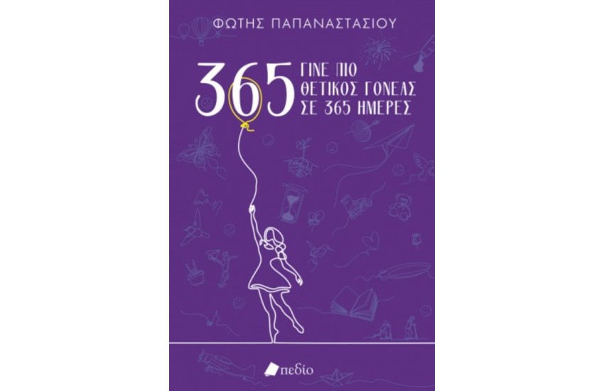 ΓΙΝΕ ΘΕΤΙΚΟΣ ΑΝΘΡΩΠΟΣ ΣΕ 365 ΗΜΕΡΕΣ - PURPLE