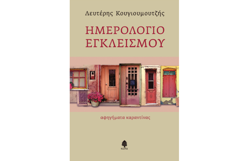 ΗΜΕΡΟΛΟΓΙΟ ΕΓΚΛΕΙΣΜΟΥ