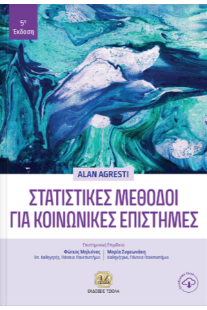 ΣΤΑΤΙΣΤΙΚΕΣ ΜΕΘΟΔΟΙ ΓΙΑ ΚΟΙΝΩΝΙΚΕΣ ΕΠΙΣΤΗΜΕΣ