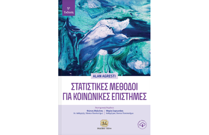ΣΤΑΤΙΣΤΙΚΕΣ ΜΕΘΟΔΟΙ ΓΙΑ ΚΟΙΝΩΝΙΚΕΣ ΕΠΙΣΤΗΜΕΣ