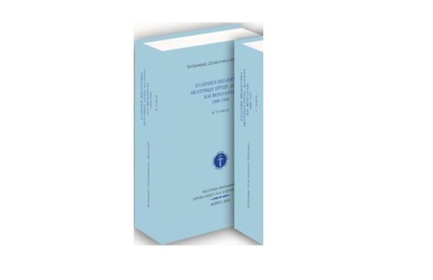 ΕΛΛΗΝΙΚΗ ΒΙΒΛΙΟΓΡΑΦΙΑ ΘΕΑΤΡΙΚΩΝ ΕΡΓΩΝ, ΔΙΑΛΟΓΩΝ ΚΑΙ ΜΟΝΟΛΟΓΩΝ 1900-1940