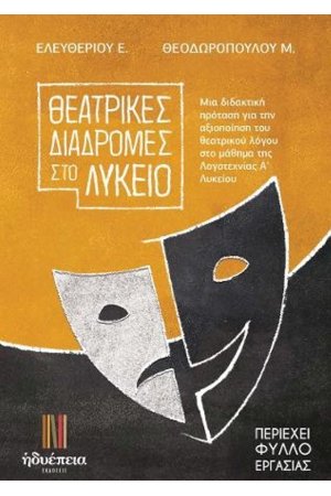 ΘΕΑΤΡΙΚΕΣ ΔΙΑΔΡΟΜΕΣ ΣΤΟ ΛΥΚΕΙΟ
