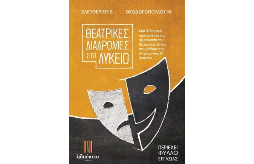 ΘΕΑΤΡΙΚΕΣ ΔΙΑΔΡΟΜΕΣ ΣΤΟ ΛΥΚΕΙΟ