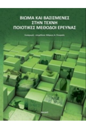 ΒΙΩΜΑ ΚΑΙ ΒΑΣΙΣΜΕΝΕΣ ΣΤΗΝ ΤΕΧΝΗ ΠΟΙΟΤΙΚΕΣ ΜΕΘΟΔΟΙ ΕΡΕΥΝΑΣ