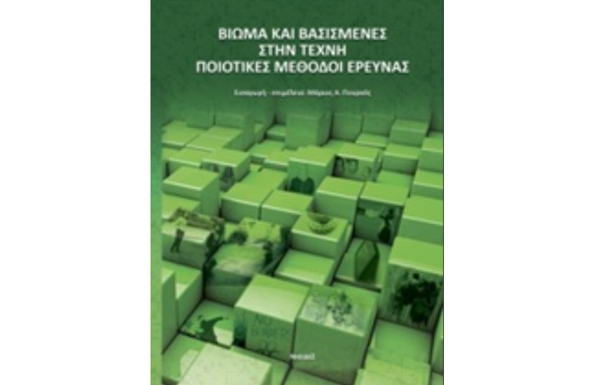 ΒΙΩΜΑ ΚΑΙ ΒΑΣΙΣΜΕΝΕΣ ΣΤΗΝ ΤΕΧΝΗ ΠΟΙΟΤΙΚΕΣ ΜΕΘΟΔΟΙ ΕΡΕΥΝΑΣ