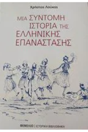ΜΙΑ ΣΥΝΤΟΜΗ ΙΣΤΟΡΙΑ ΤΗΣ ΕΛΛΗΝΙΚΗΣ ΕΠΑΝΑΣΤΑΣΗΣ