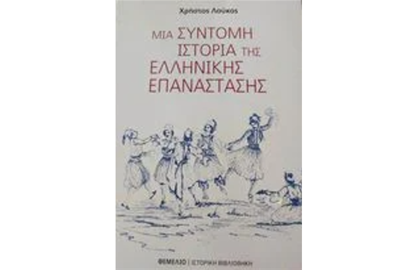 ΜΙΑ ΣΥΝΤΟΜΗ ΙΣΤΟΡΙΑ ΤΗΣ ΕΛΛΗΝΙΚΗΣ ΕΠΑΝΑΣΤΑΣΗΣ