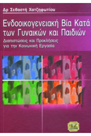 ΕΝΔΟΟΙΚΟΓΕΝΕΙΑΚΗ ΒΙΑ ΚΑΤΑ ΤΩΝ ΓΥΝΑΙΚΩΝ ΚΑΙ ΠΑΙΔΙΩΝ