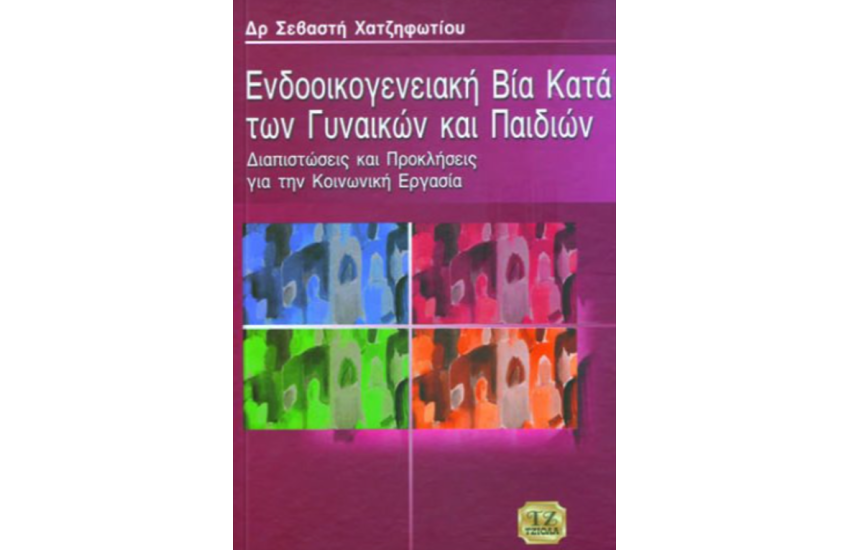 ΕΝΔΟΟΙΚΟΓΕΝΕΙΑΚΗ ΒΙΑ ΚΑΤΑ ΤΩΝ ΓΥΝΑΙΚΩΝ ΚΑΙ ΠΑΙΔΙΩΝ