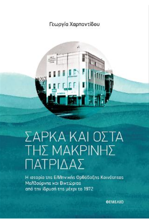 ΣΑΡΚΑ ΚΑΙ ΟΣΤΑ ΤΗΣ ΜΑΚΡΙΝΗΣ ΠΑΤΡΙΔΑΣ