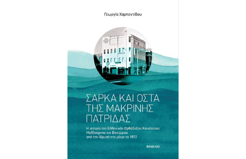 ΣΑΡΚΑ ΚΑΙ ΟΣΤΑ ΤΗΣ ΜΑΚΡΙΝΗΣ ΠΑΤΡΙΔΑΣ