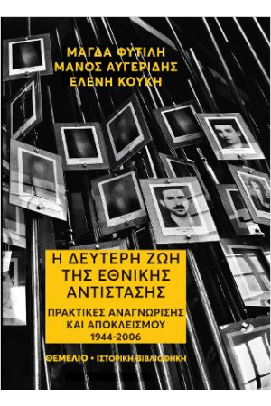 Η ΔΕΥΤΕΡΗ ΖΩΗ ΤΗΣ ΕΘΝΙΚΗΣ ΑΝΤΙΣΤΑΣΗΣ