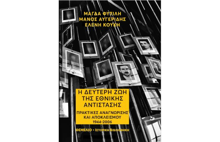 Η ΔΕΥΤΕΡΗ ΖΩΗ ΤΗΣ ΕΘΝΙΚΗΣ ΑΝΤΙΣΤΑΣΗΣ