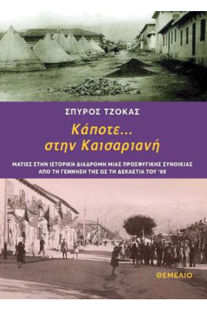 ΚΑΠΟΤΕ... ΣΤΗΝ ΚΑΙΣΑΡΙΑΝΗ