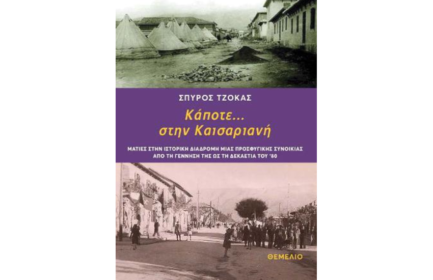 ΚΑΠΟΤΕ... ΣΤΗΝ ΚΑΙΣΑΡΙΑΝΗ