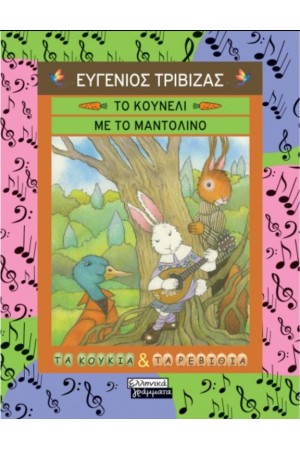 ΤΟ ΚΟΥΝΕΛΙ ΜΕ ΤΟ ΜΑΝΤΟΛΙΝΟ ΤΟ ΚΟΥΝΕΛΙ ΜΕ ΤΟ ΜΑΝΤΟΛΙΝΟ