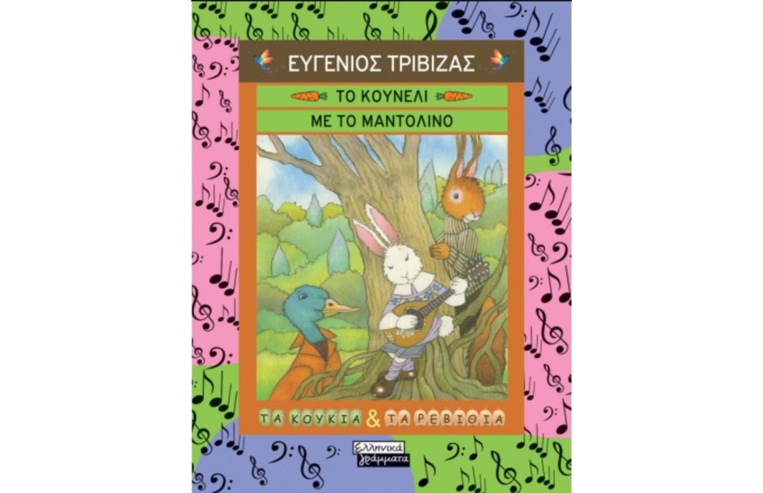 ΤΟ ΚΟΥΝΕΛΙ ΜΕ ΤΟ ΜΑΝΤΟΛΙΝΟ