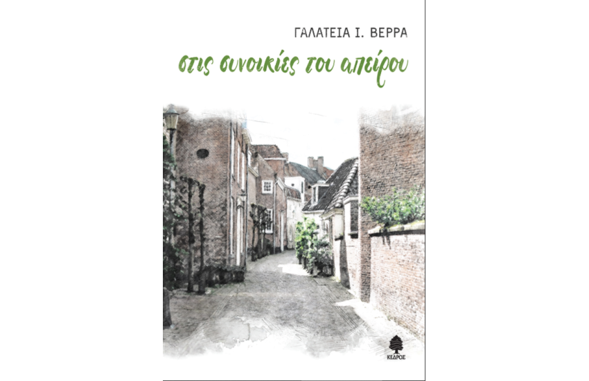 ΣΤΙΣ ΣΥΝΟΙΚΙΕΣ ΤΟΥ ΑΠΕΙΡΟΥ