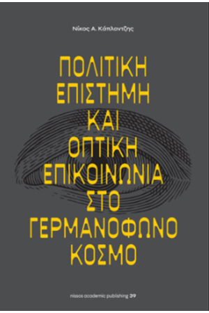 ΠΟΛΙΤΙΚΗ ΕΠΙΣΤΗΜΗ ΚΑΙ ΟΠΤΙΚΗ ΕΠΙΚΟΙΝΩΝΙΑ ΣΤΟ ΓΕΡΜΑΝΟΦΩΝΟ ΚΟΣΜΟ