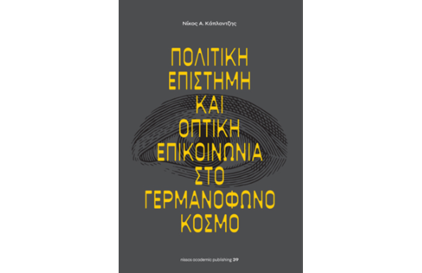 ΠΟΛΙΤΙΚΗ ΕΠΙΣΤΗΜΗ ΚΑΙ ΟΠΤΙΚΗ ΕΠΙΚΟΙΝΩΝΙΑ ΣΤΟ ΓΕΡΜΑΝΟΦΩΝΟ ΚΟΣΜΟ