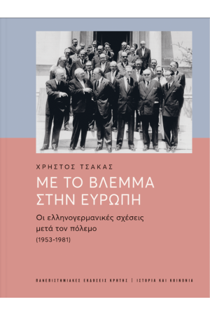 ΜΕ ΤΟ ΒΛΕΜΜΑ ΣΤΗΝ ΕΥΡΩΠΗ