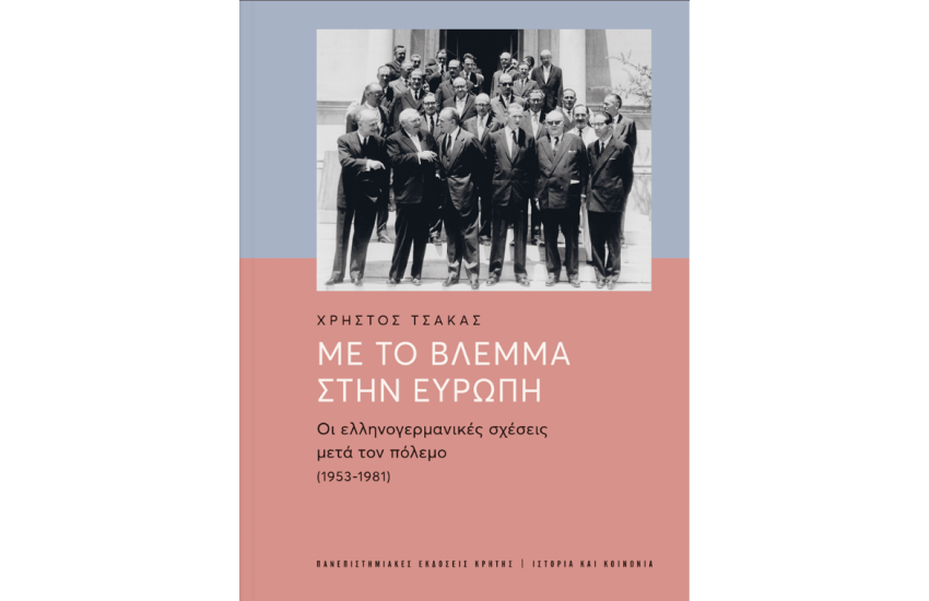 ΜΕ ΤΟ ΒΛΕΜΜΑ ΣΤΗΝ ΕΥΡΩΠΗ