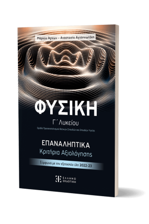 ΦΥΣΙΚΗ Γ΄ ΛΥΚΕΙΟΥ – ΕΠΑΝΑΛΗΠΤΙΚΑ ΚΡΙΤΗΡΙΑ ΑΞΙΟΛΟΓΗΣΗΣ