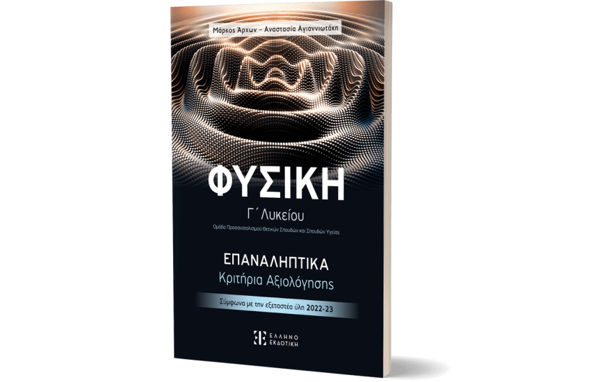 ΦΥΣΙΚΗ Γ΄ ΛΥΚΕΙΟΥ – ΕΠΑΝΑΛΗΠΤΙΚΑ ΚΡΙΤΗΡΙΑ ΑΞΙΟΛΟΓΗΣΗΣ