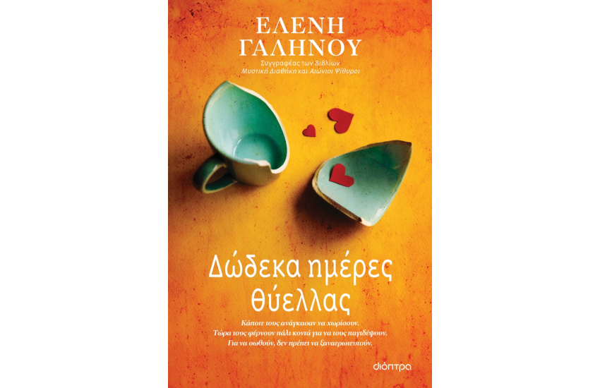 ΔΩΔΕΚΑ ΗΜΕΡΕΣ ΘΥΕΛΛΑΣ
