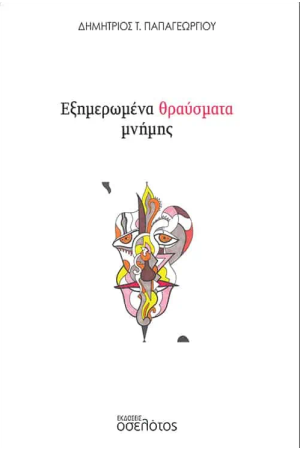 ΕΞΗΜΕΡΩΜΕΝΑ ΘΡΑΥΣΜΑΤΑ ΜΝΗΜΗΣ